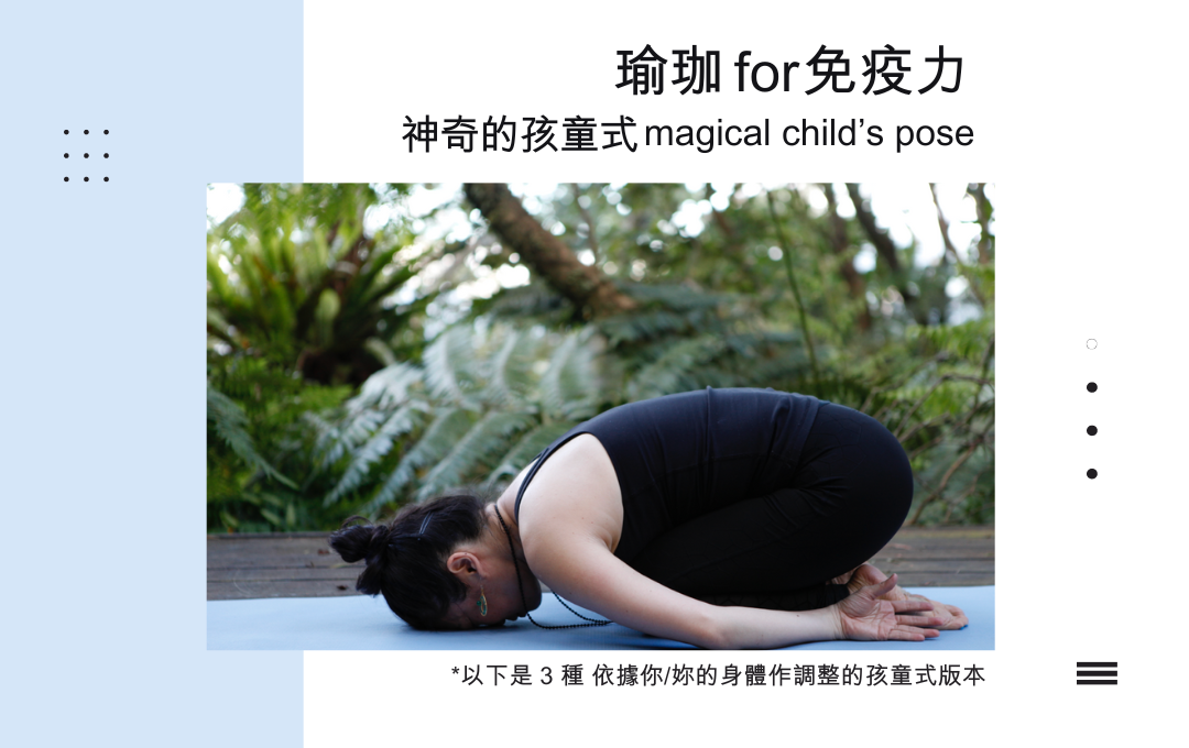 瑜珈 for免疫力 - 神奇的孩童式 magical child’s pose 