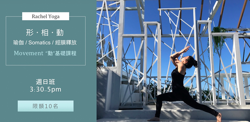形・相・動 |瑜伽 / Somatics / 經膜釋放