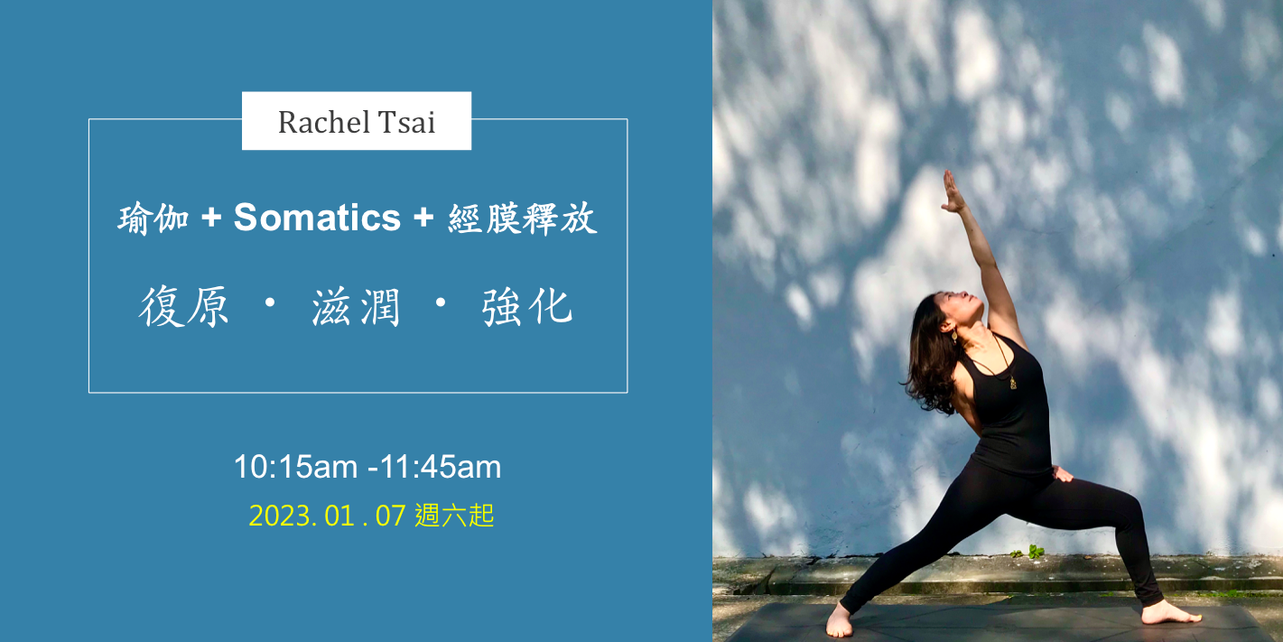瑜伽 + Somatics + 經膜釋放 / 復原 • 滋潤 • 強化