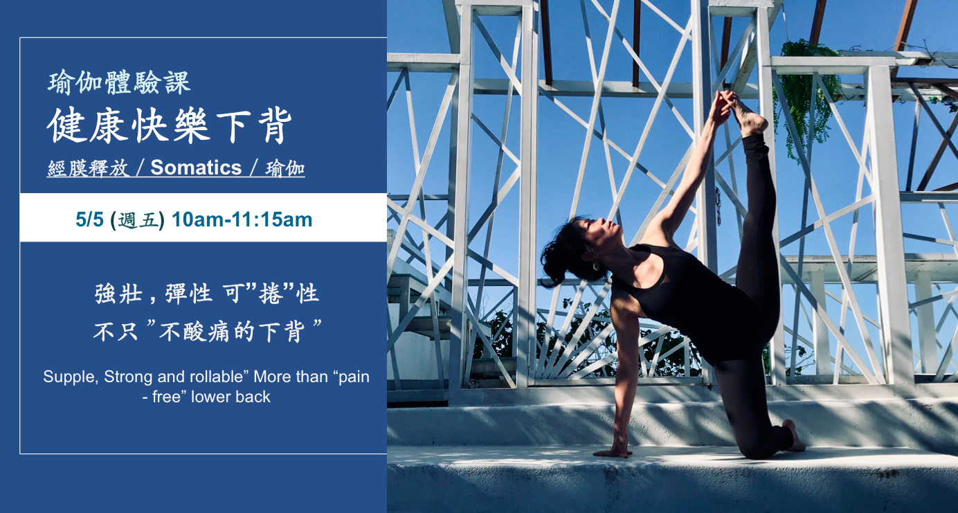 瑜伽體驗課 - 健康快樂下背(瑜伽 + SOMATICS + 經膜釋放)