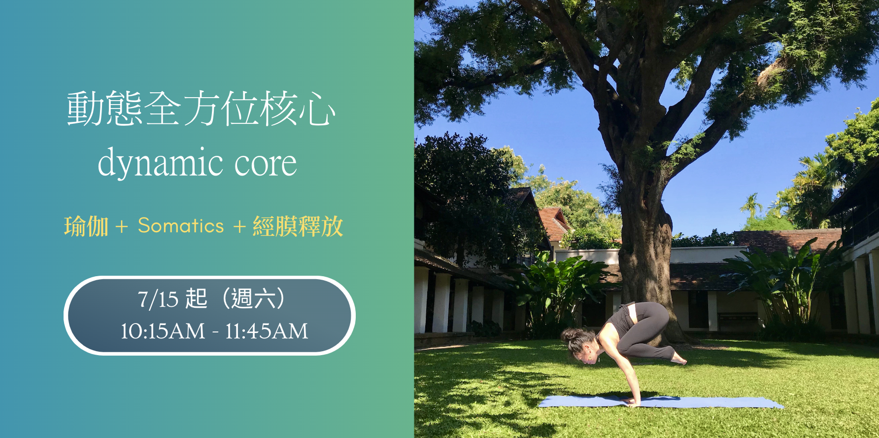 動態全方位核心 dynamic core( 瑜伽 + Somatics + 經膜釋放)