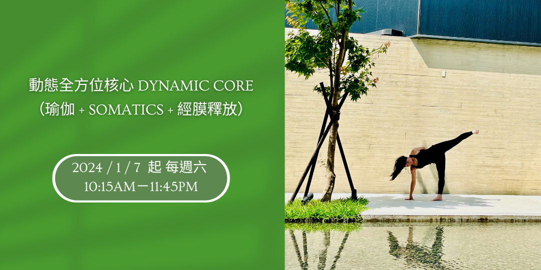 動態全方位核心dynamic core(瑜伽+Somatics+經膜釋放)